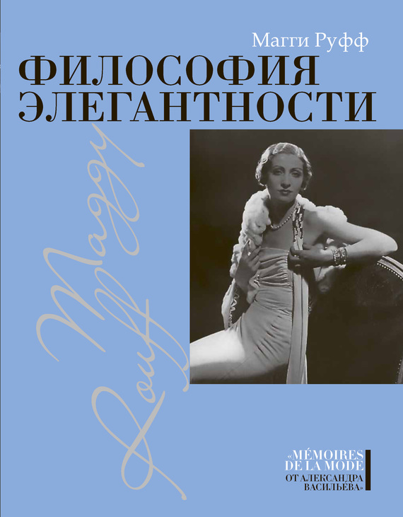 читать Философия элегантности