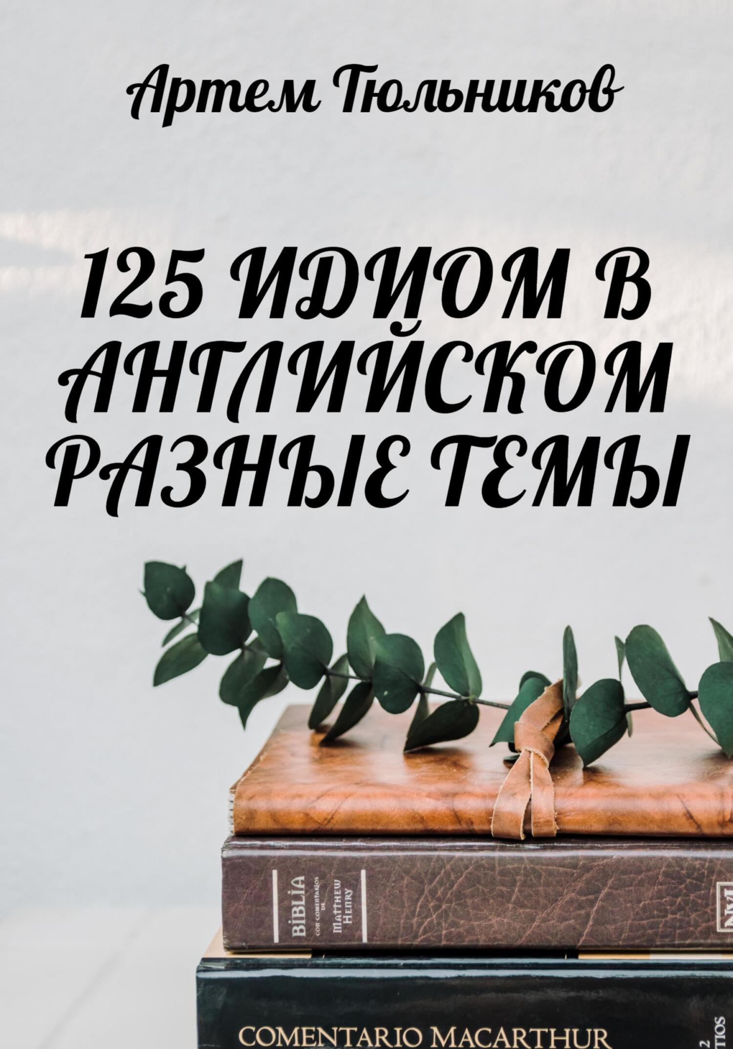 читать 125 идиом в английском. Разные темы