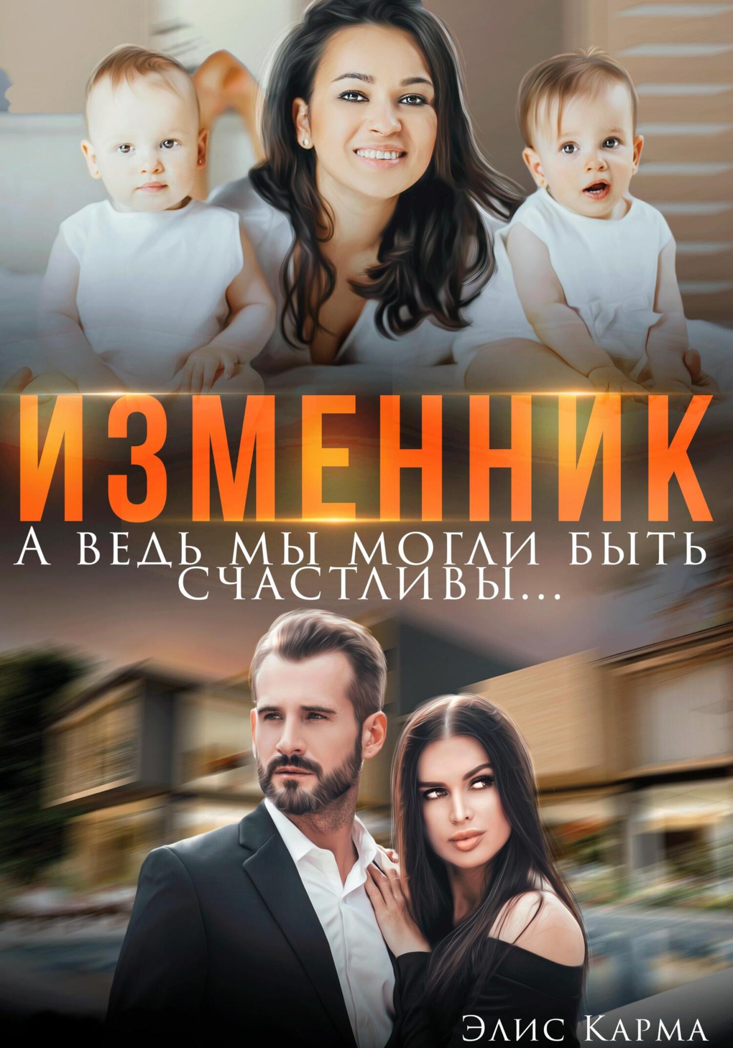 читать Изменник. А ведь мы могли быть счастливы
