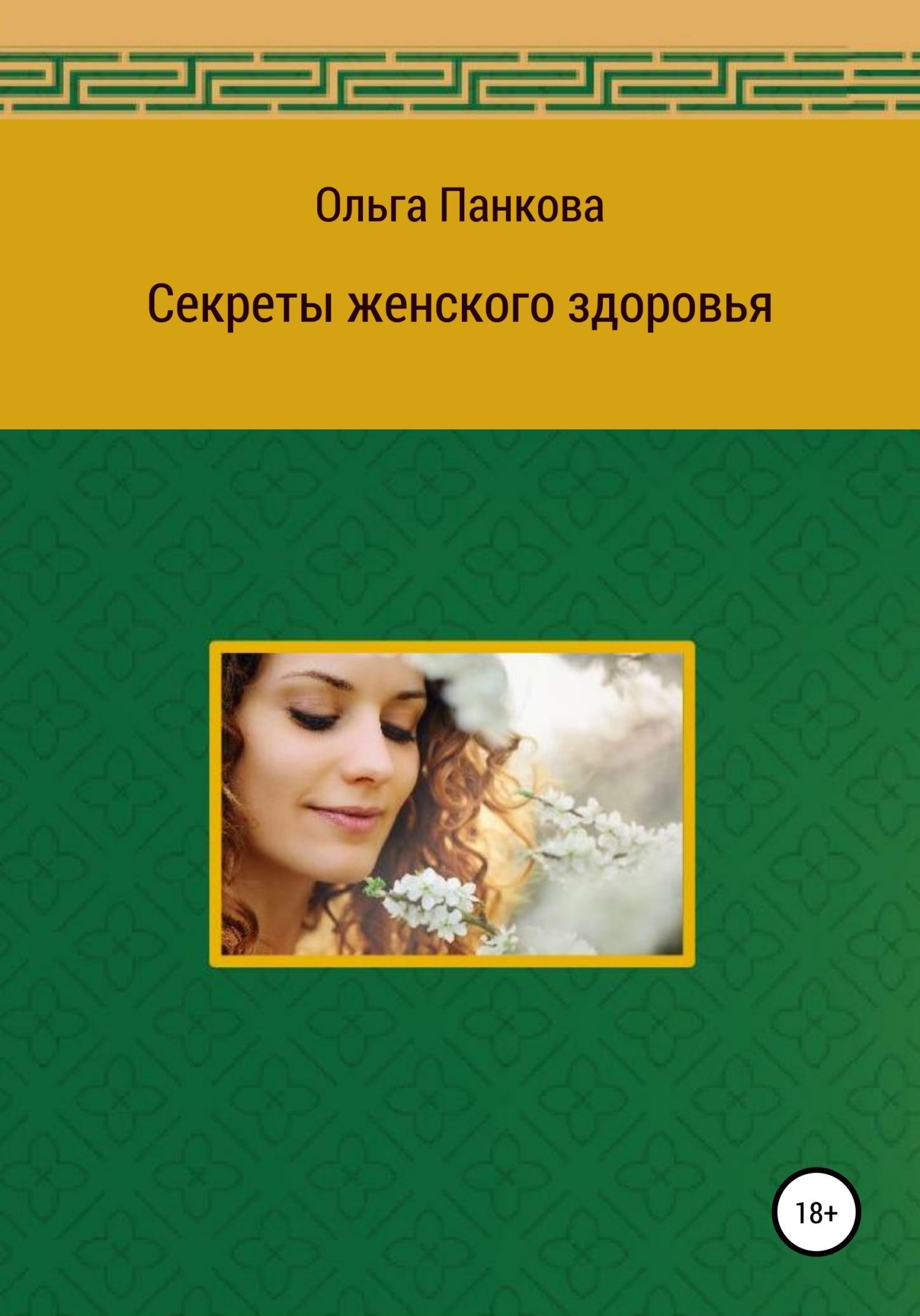 читать Секреты женского здоровья