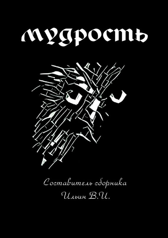 читать Мудрость