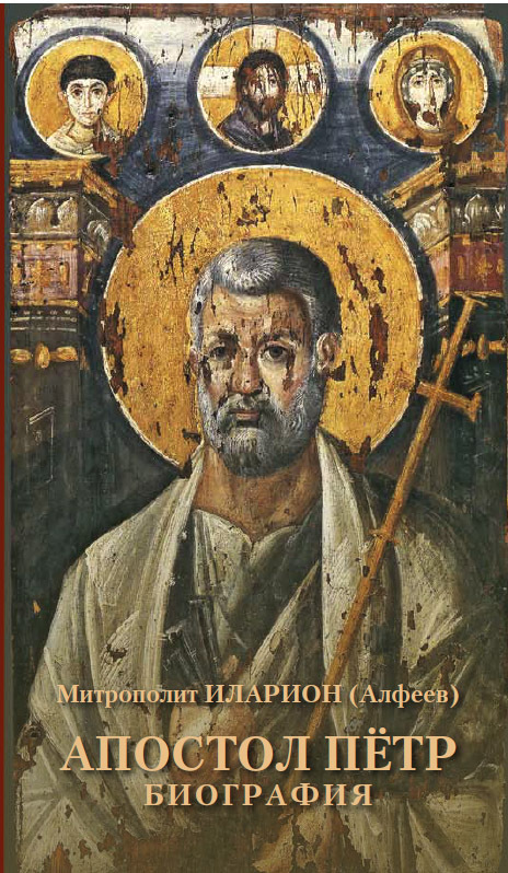 читать Апостол Пётр. Биография