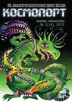 читать Космопорт, 2015  01