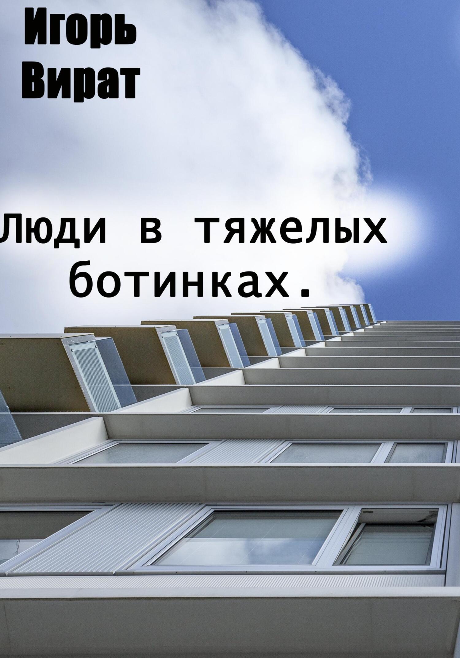читать Люди в тяжелых ботинках