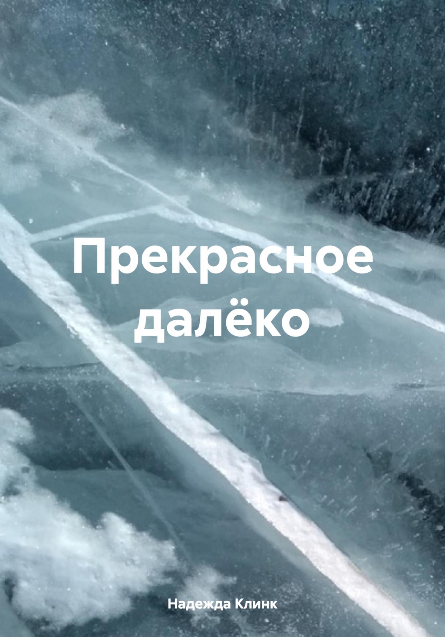 читать Прекрасное далёко