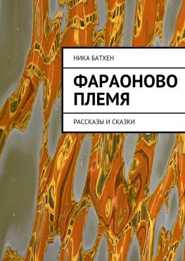 читать Фараоново племя. Рассказы и сказки