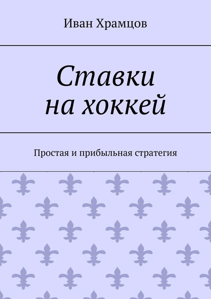 читать Ставки на хоккей. Простая и прибыльная стратегия