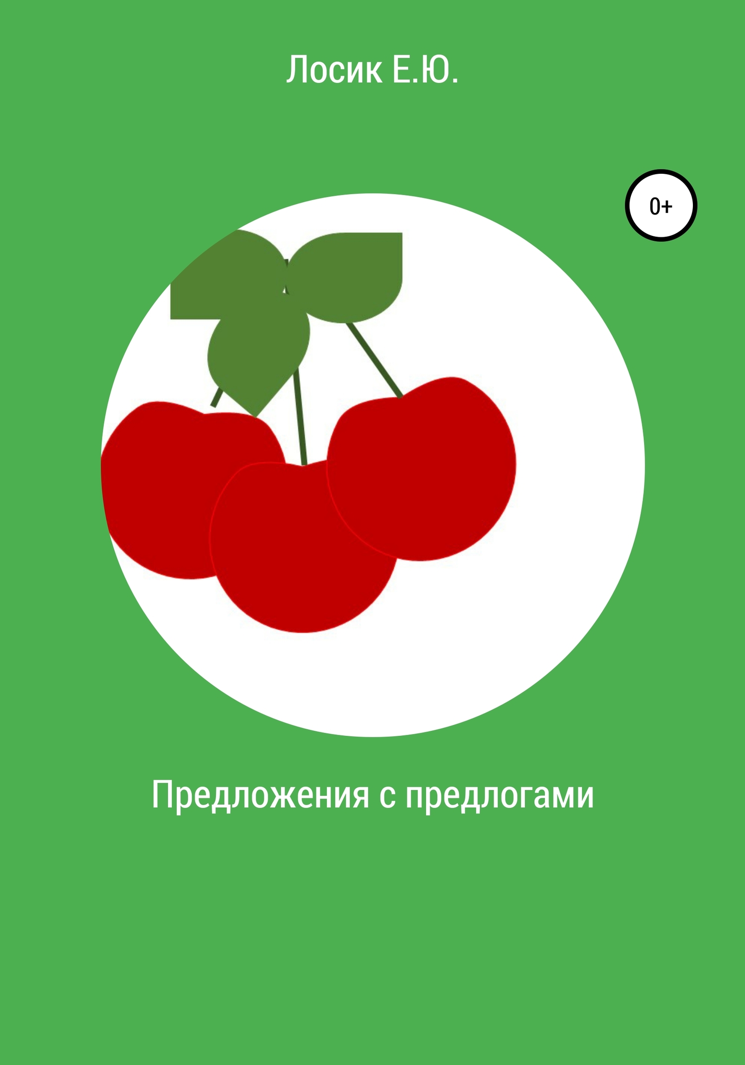 читать Предложения с предлогами