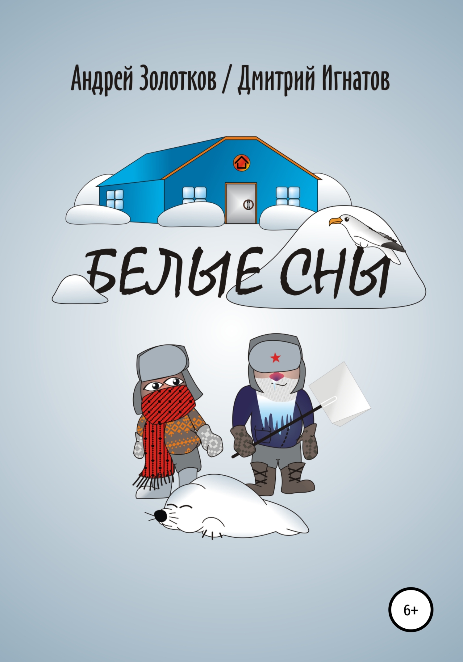читать Белые сны