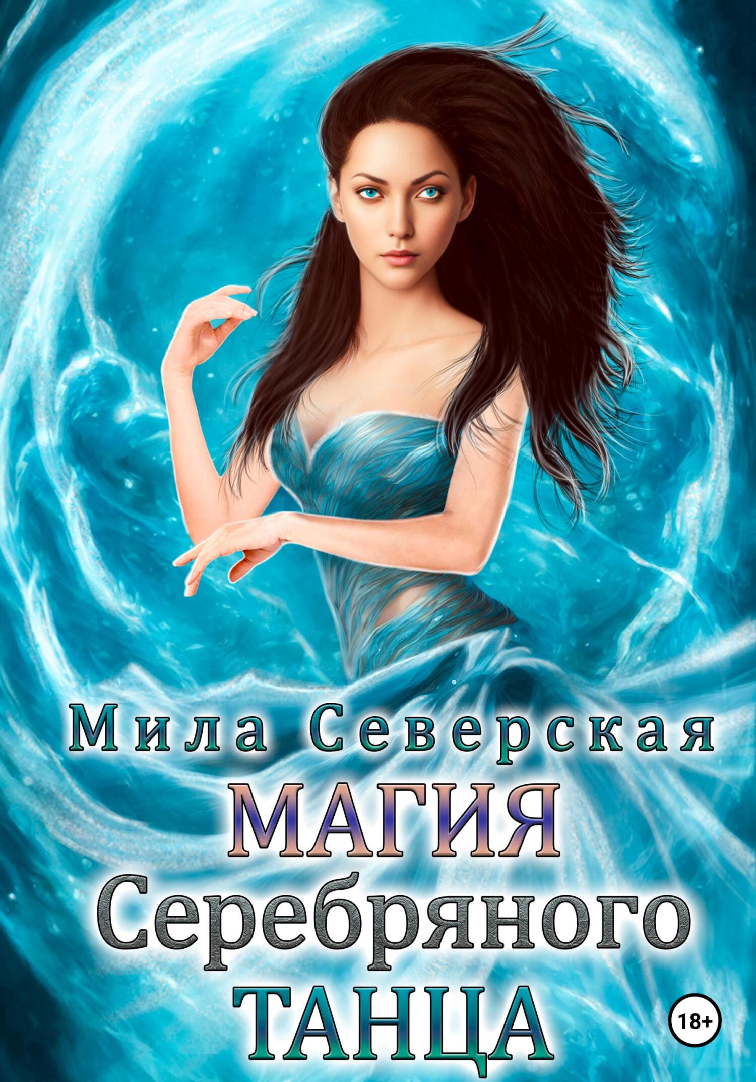 читать Магия серебряного танца
