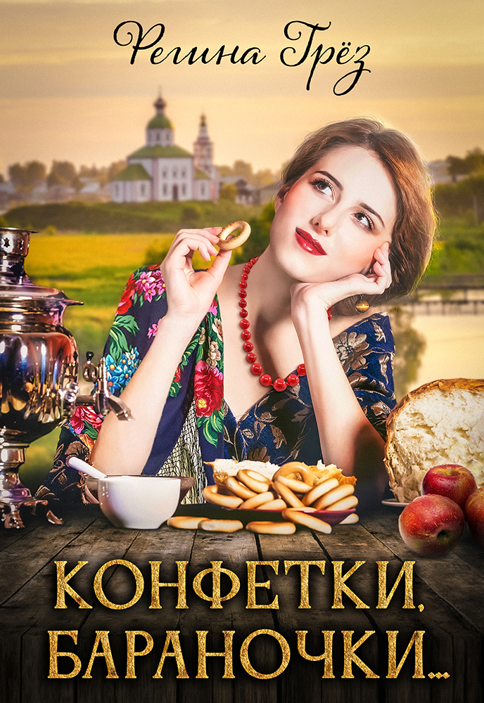 читать Конфетки, бараночки…