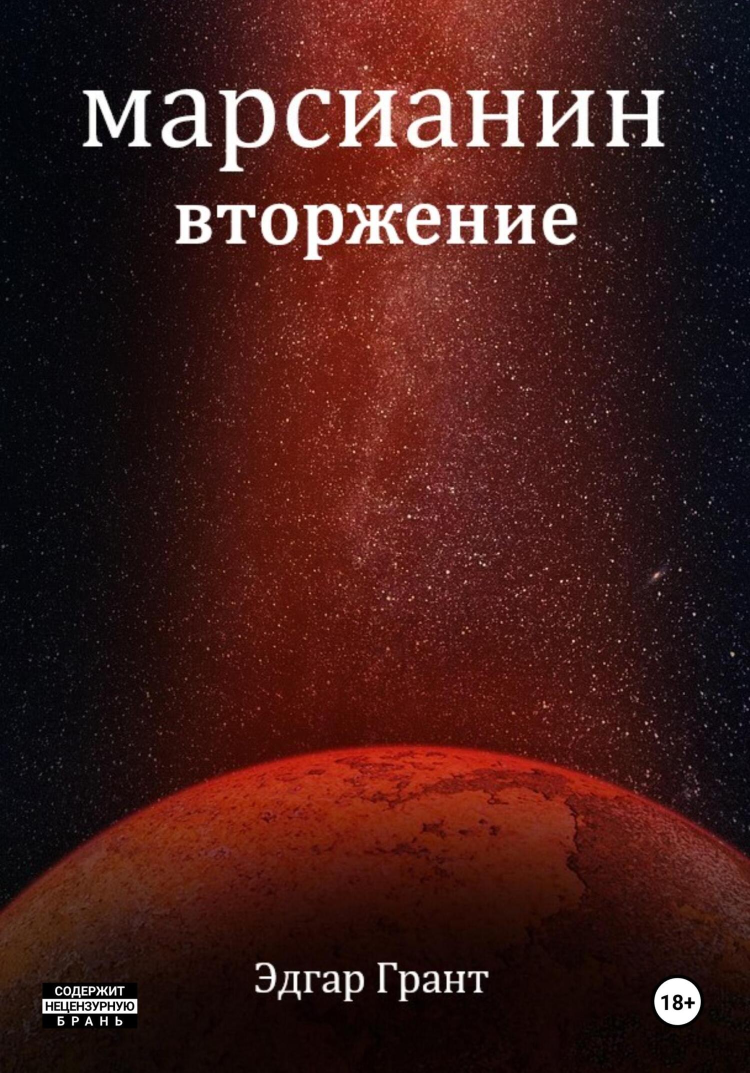 читать Марсианин. Вторжение