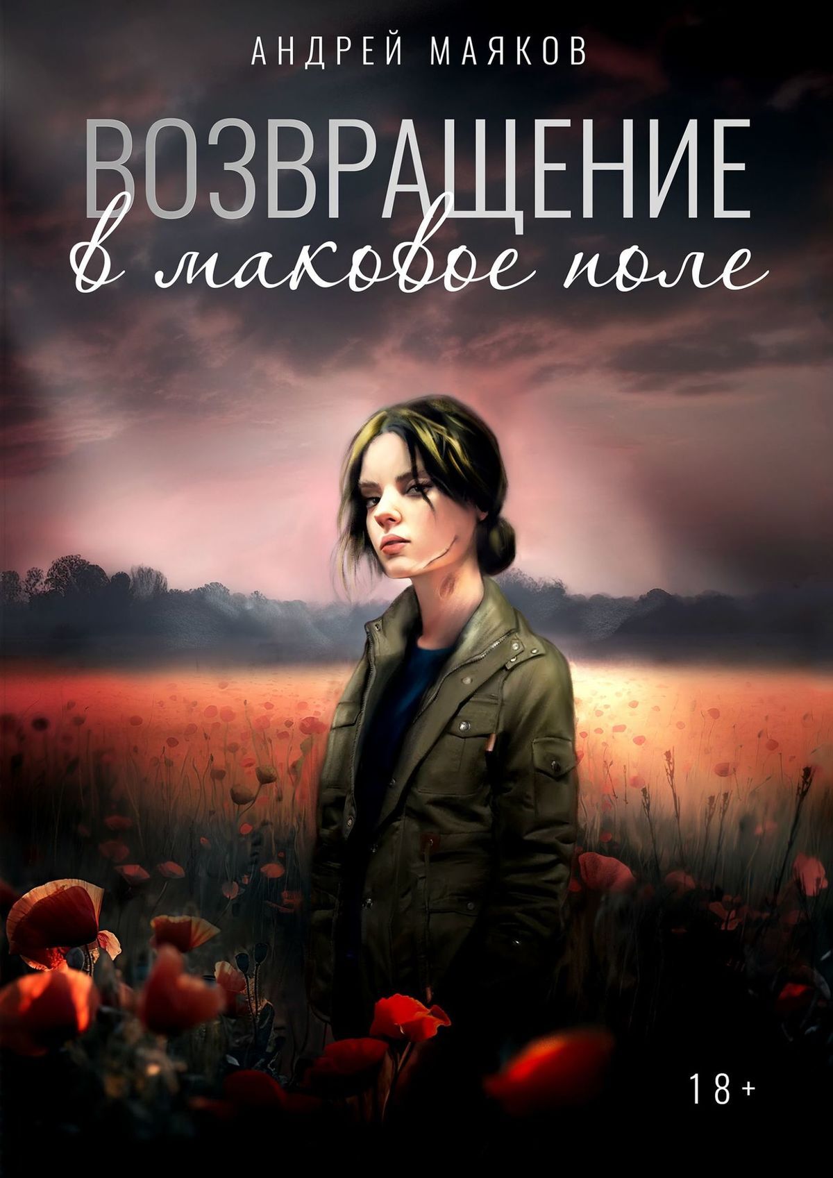 читать Возвращение в маковое поле