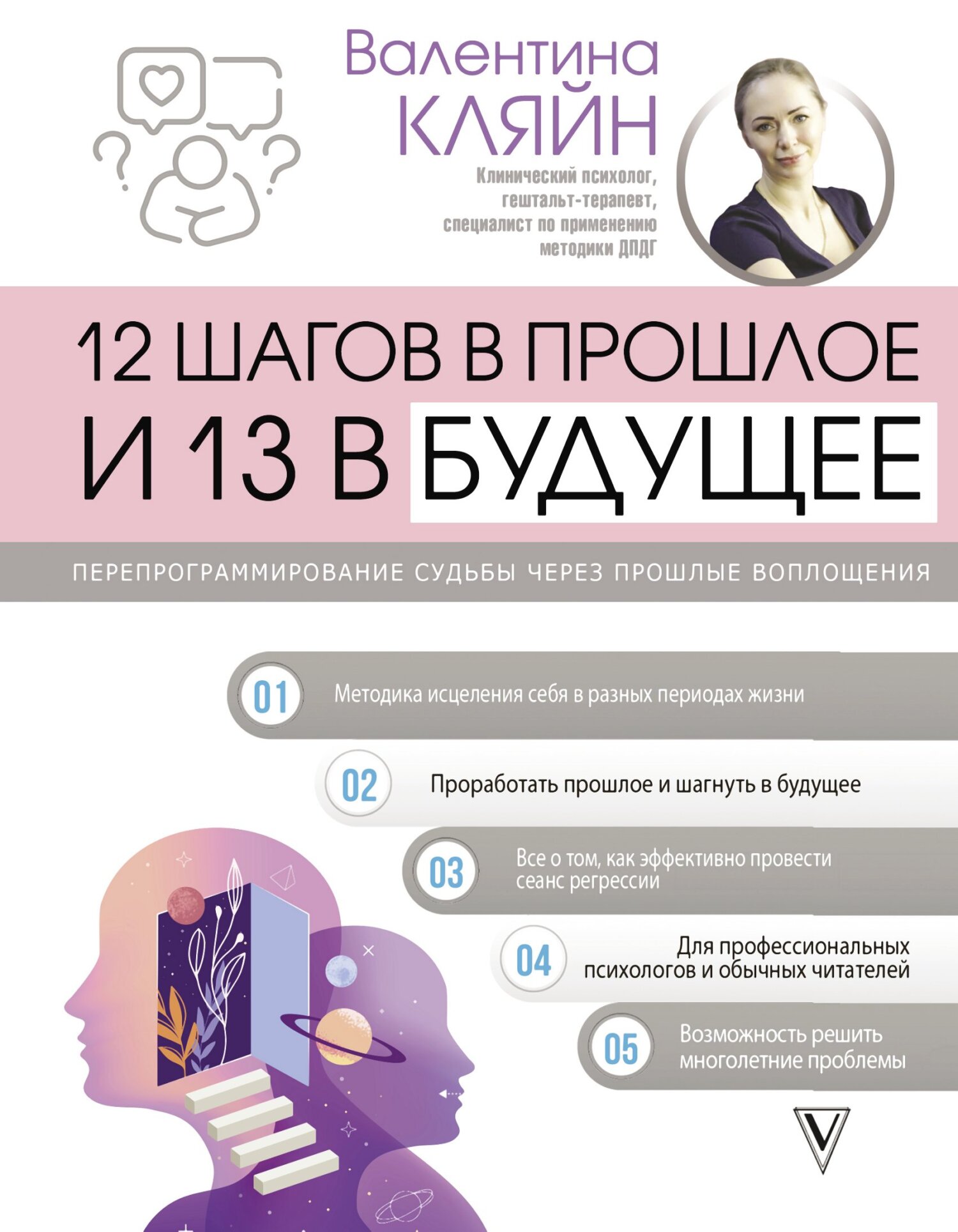 читать 12 шагов в прошлое и 13 в будущее. Перепрограммирование судьбы через прошлые воплощения