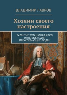читать Хозяин своего настроения. Развитие эмоционального интеллекта для преуспевающих людей