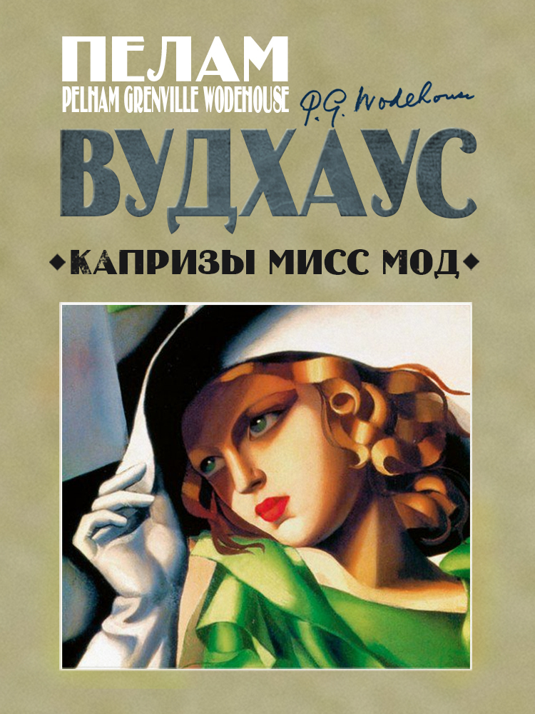 читать Капризы мисс Мод