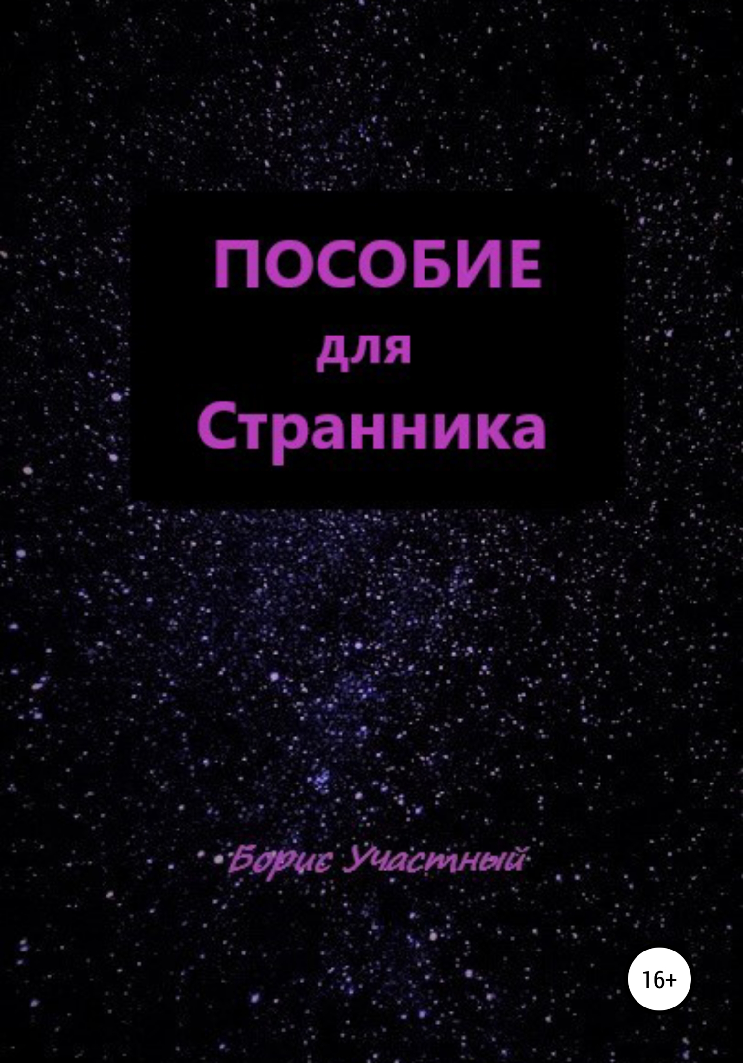 читать Пособие для Странника