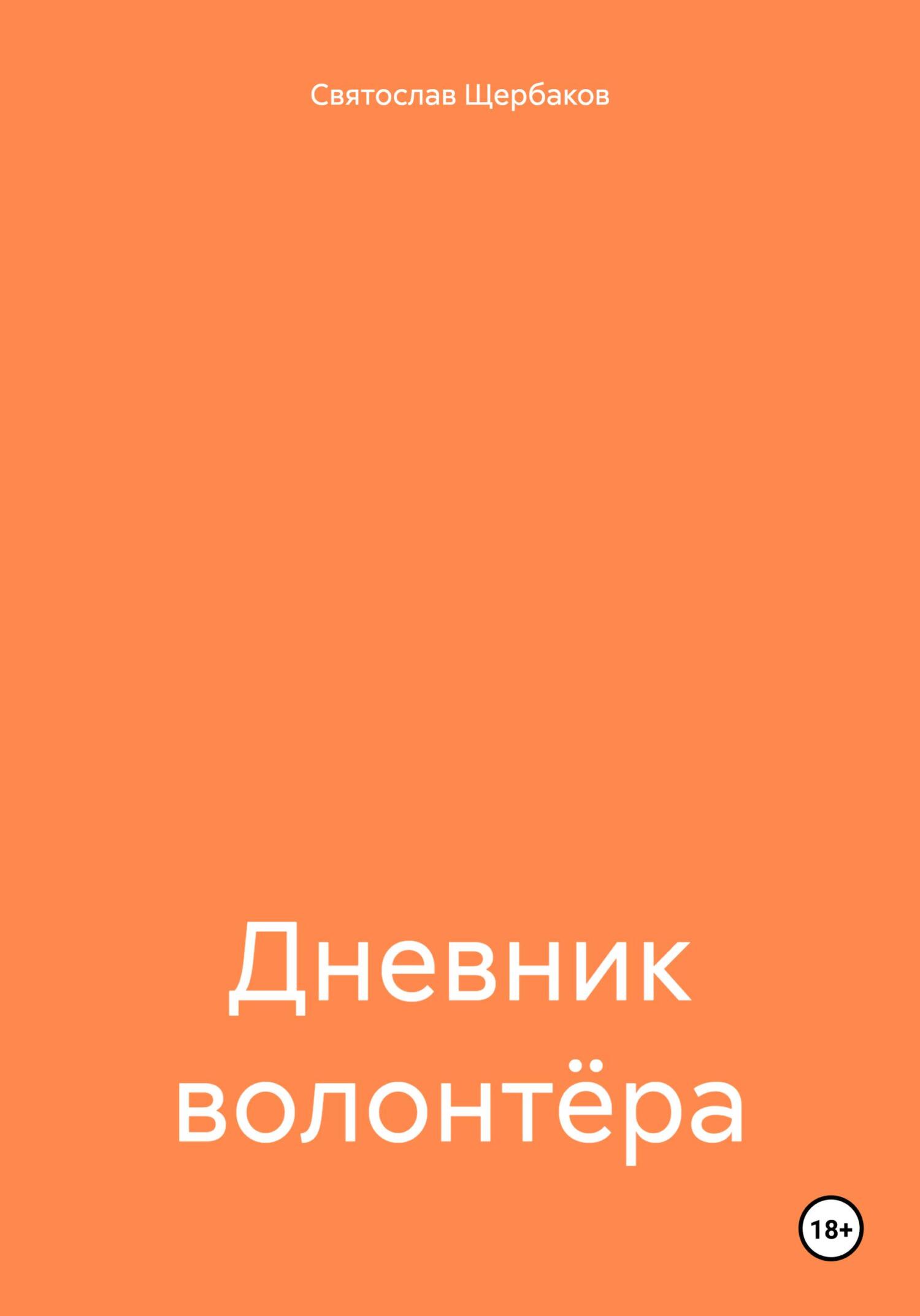 читать Дневник волонтёра