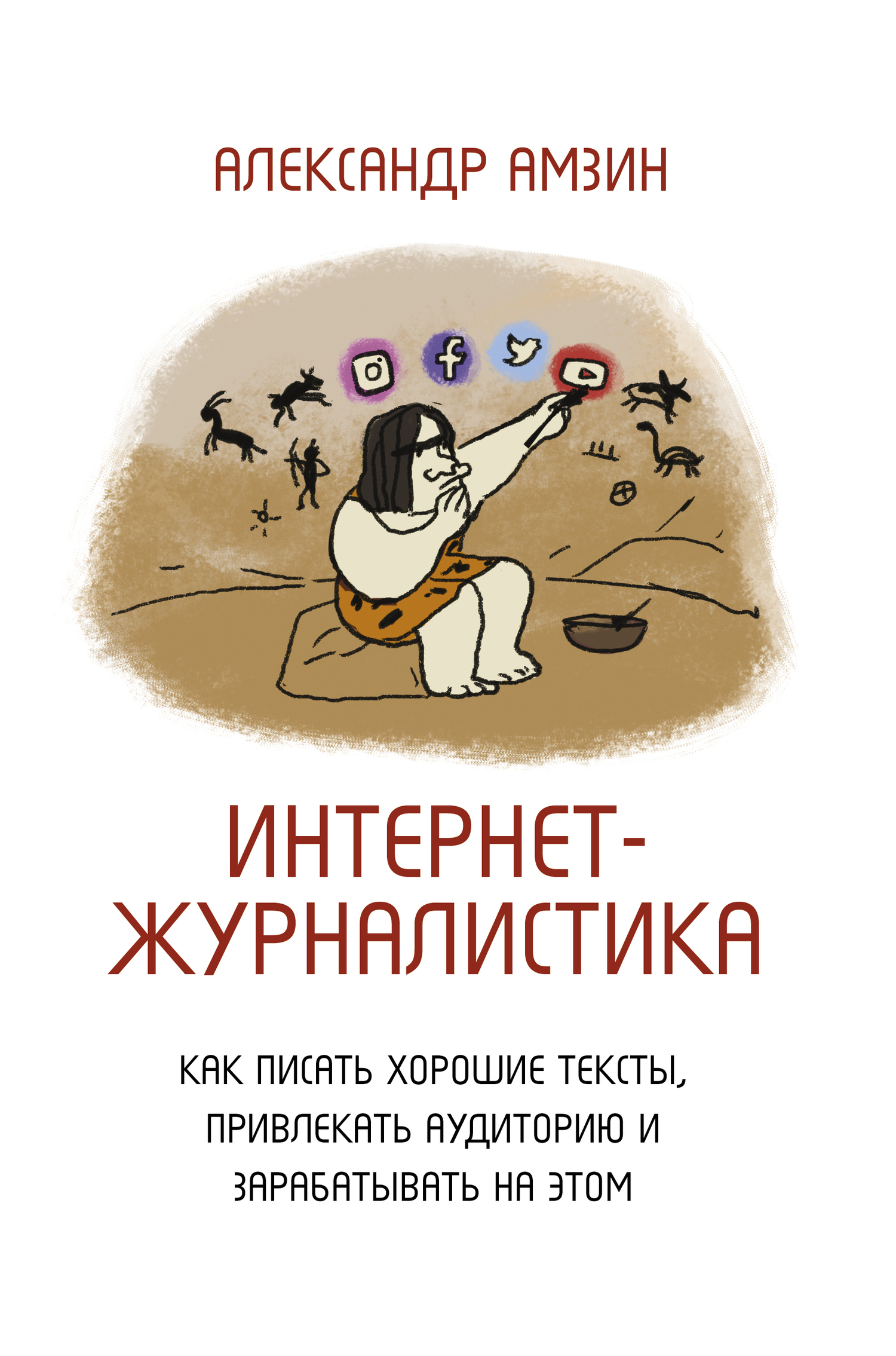 читать Интернет-журналистика. Как писать хорошие тексты, привлекать аудиторию и зарабатывать на этом