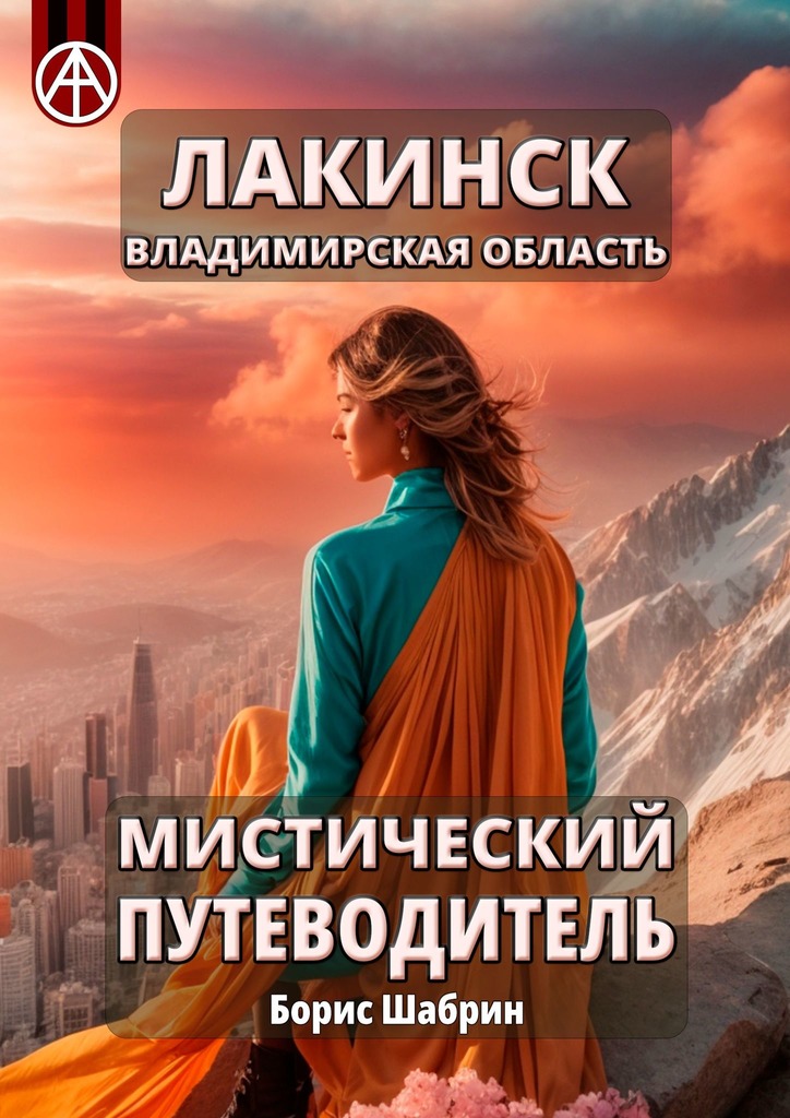 читать Лакинск. Владимирская область. Мистический путеводитель