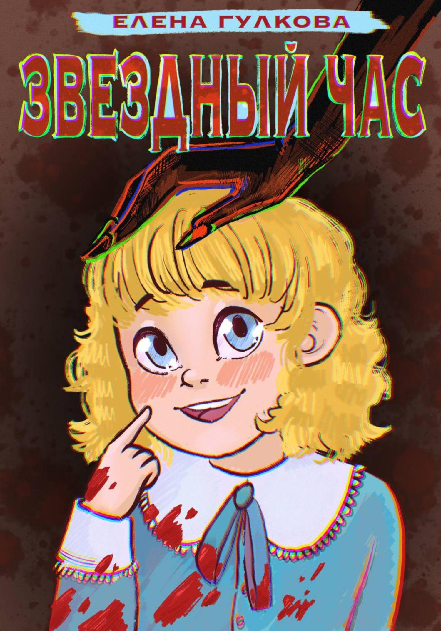 читать Звёздный час