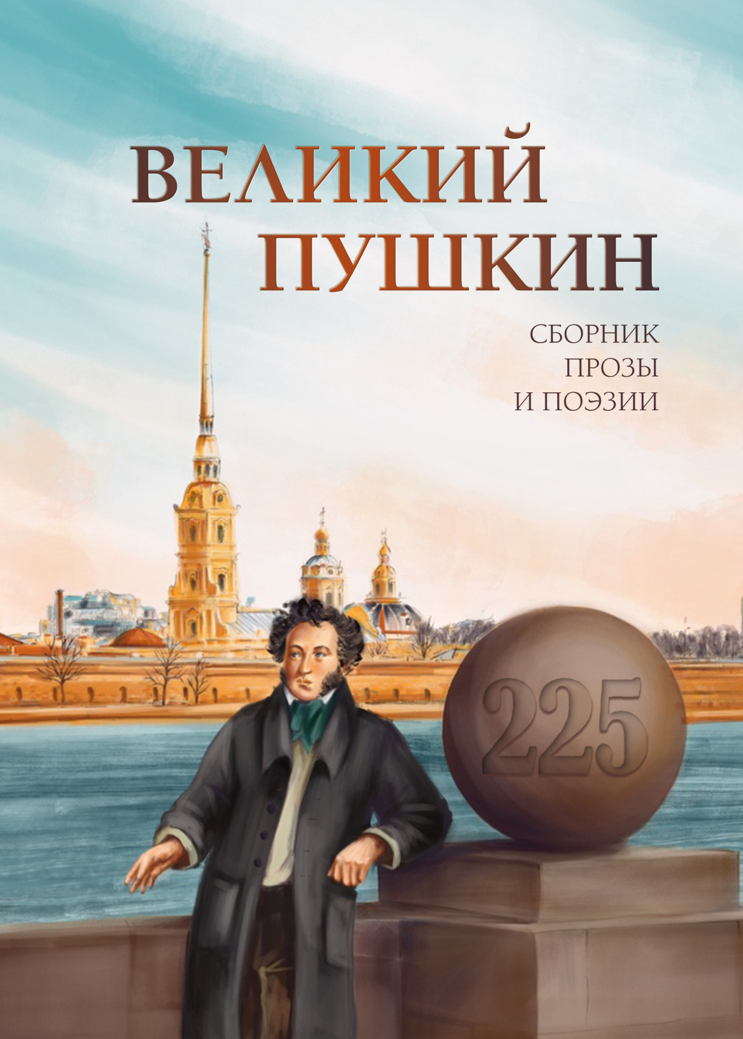 читать Великий Пушкин