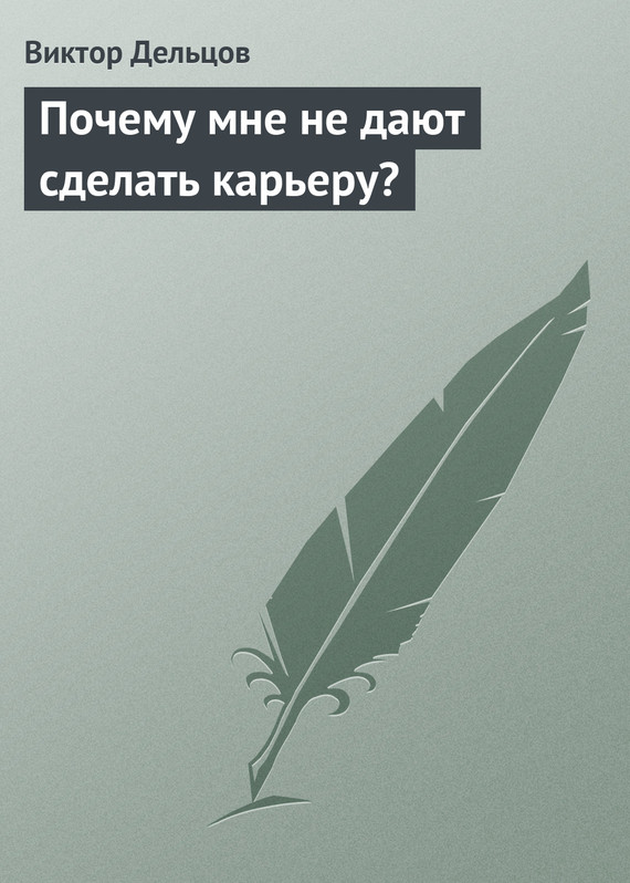 читать Почему мне не дают сделать карьеру?