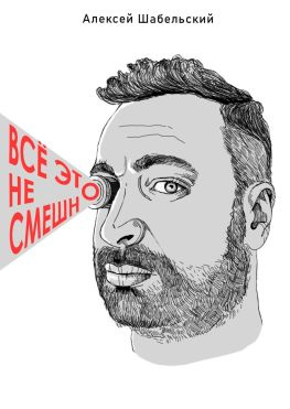 читать Все это не смешно