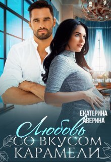 читать Любовь со вкусом карамели