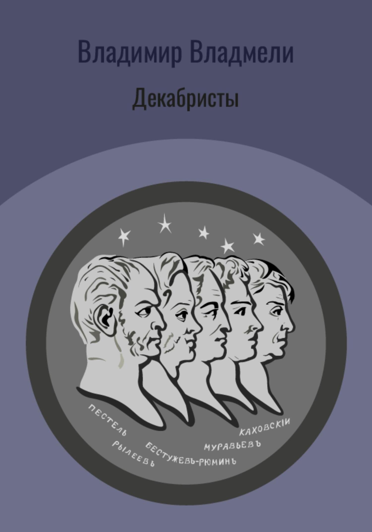 читать Декабристы