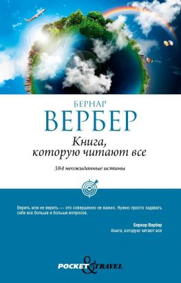 читать Книга, которую читают все