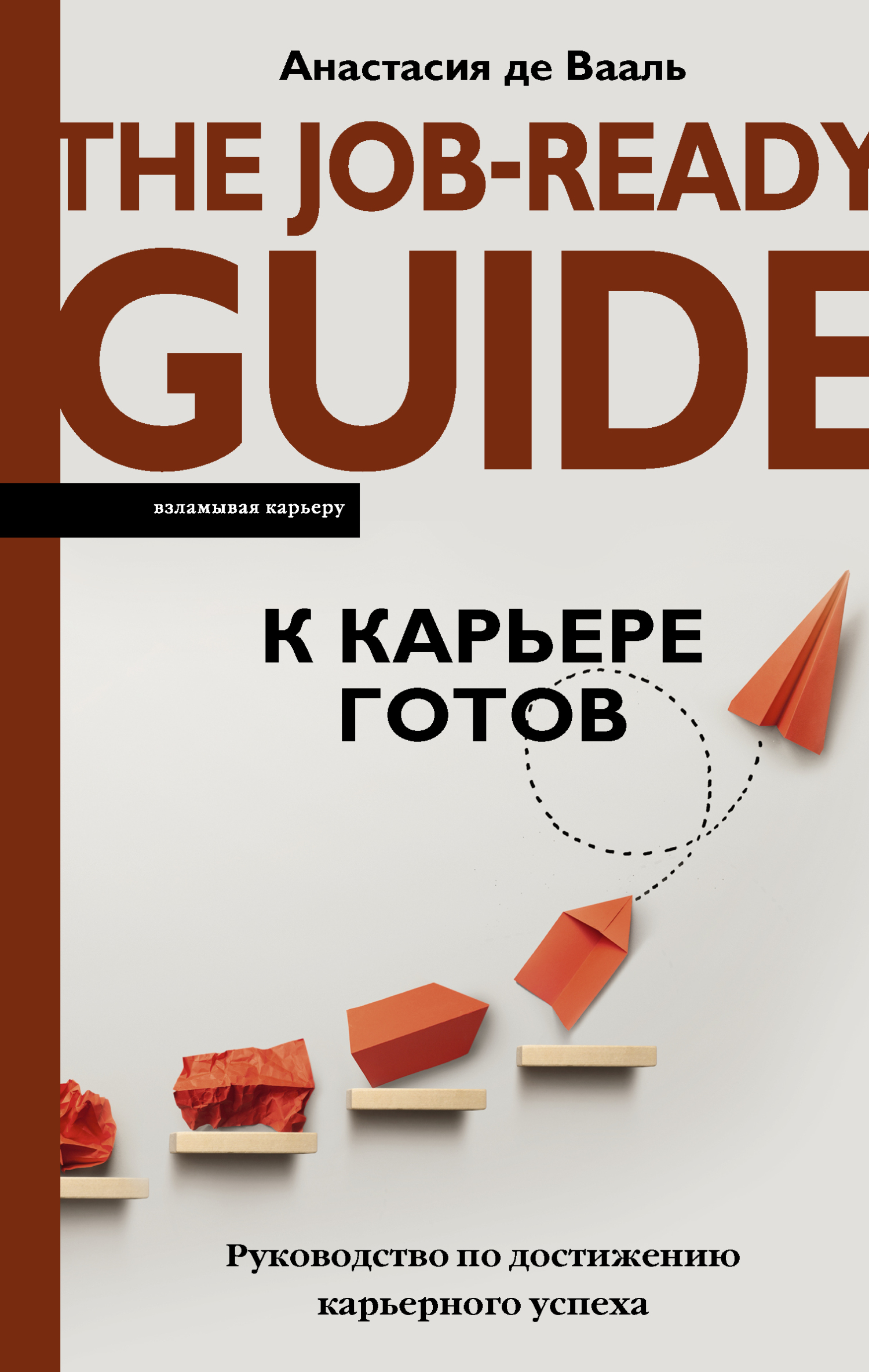 читать К карьере готов. Руководство по достижению карьерного успеха
