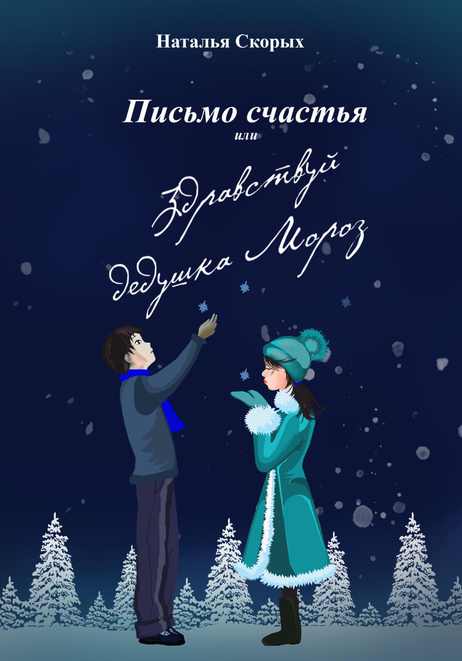 читать Письмо счастья, или Здравствуй, дедушка Мороз