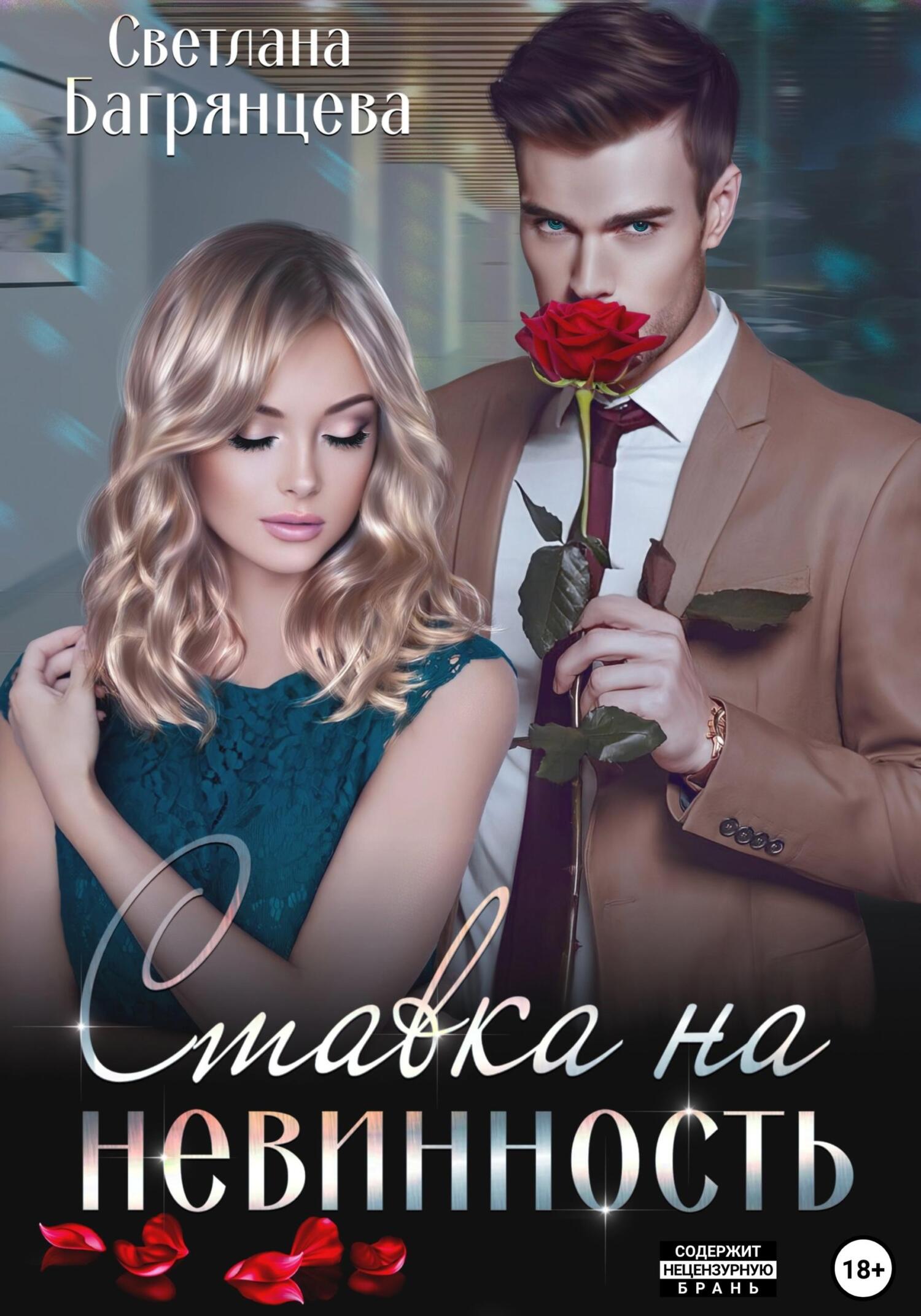 читать Ставка на невинность