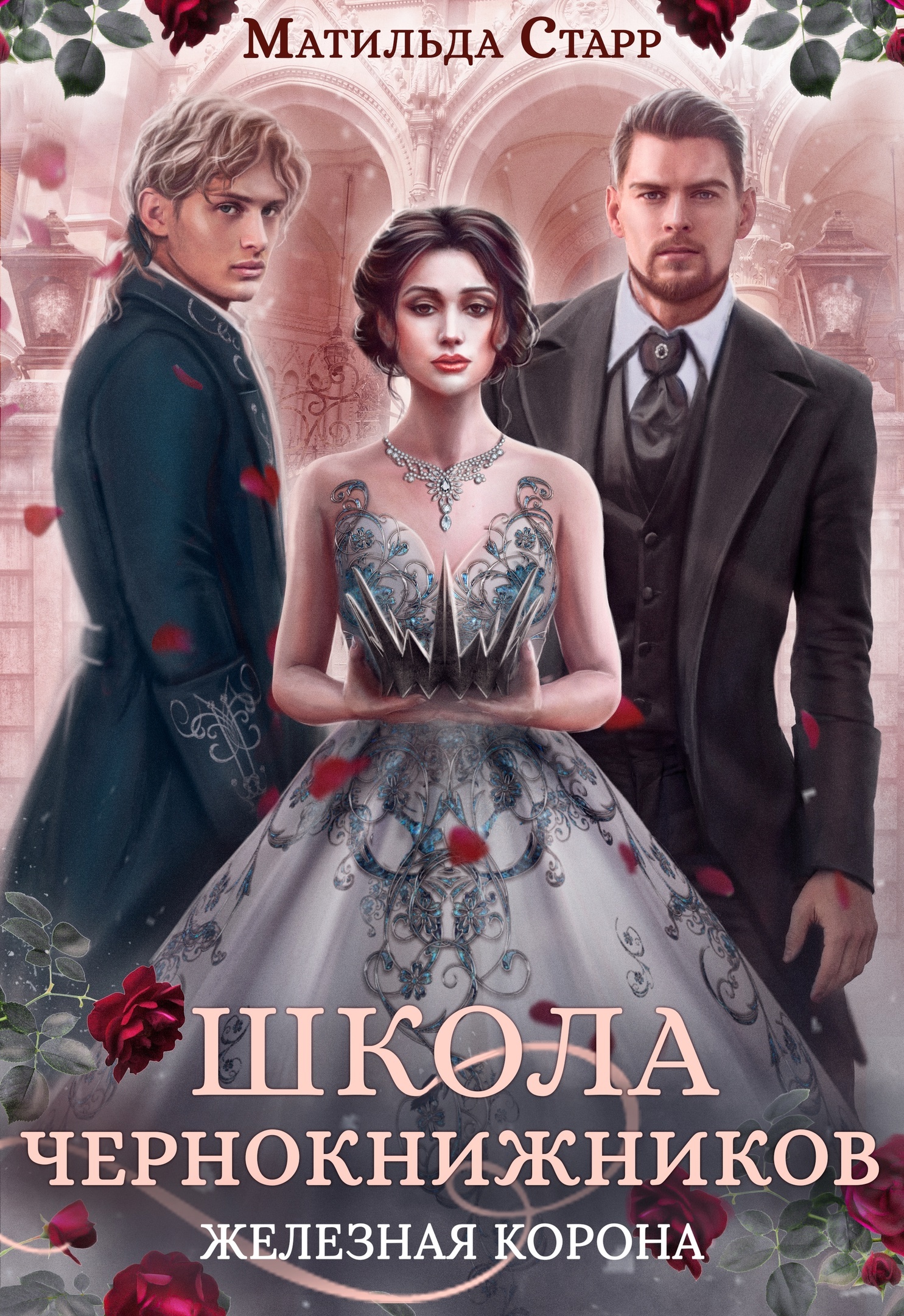 читать Школа чернокнижников. Железная корона
