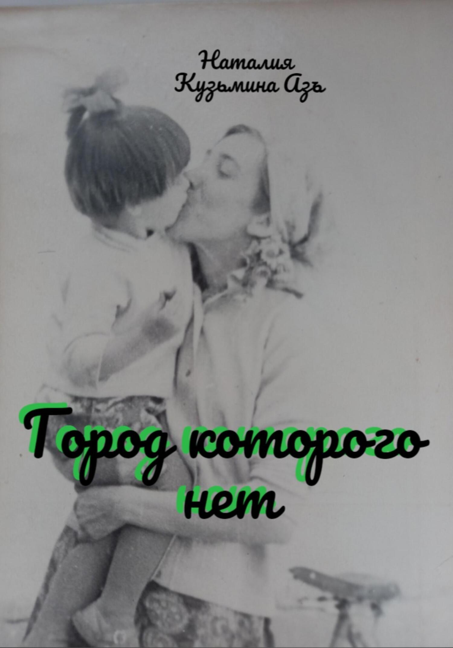 читать Город, которого нет