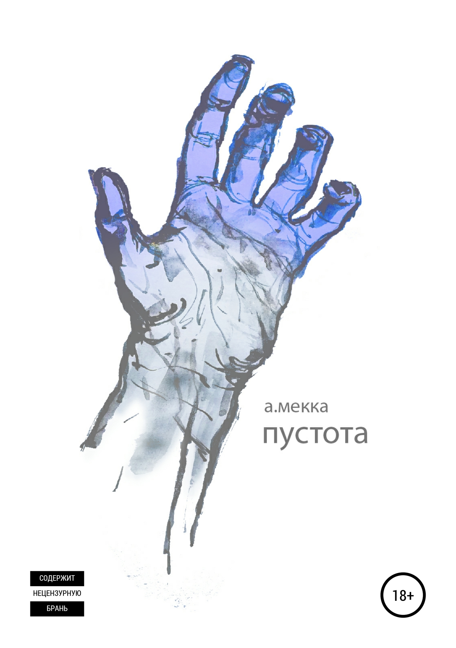 читать Пустота