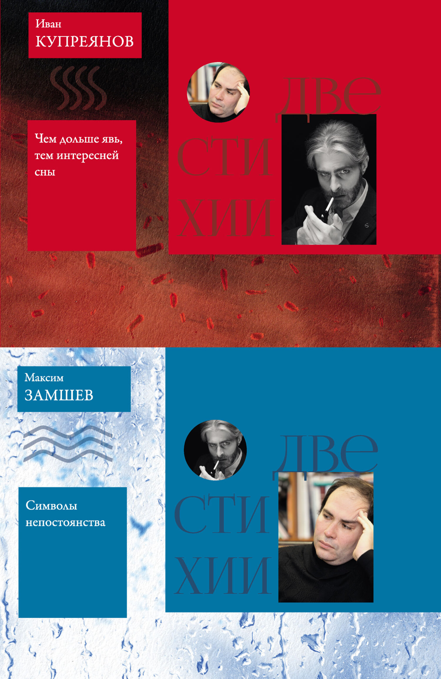 читать Две стихии: Символы непостоянства. Максим Замшев // Чем дольше явь, тем интересней сны. Иван Купреянов