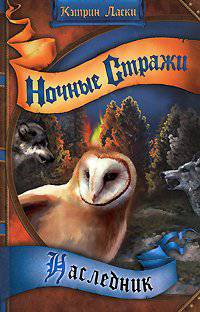 читать Наследник