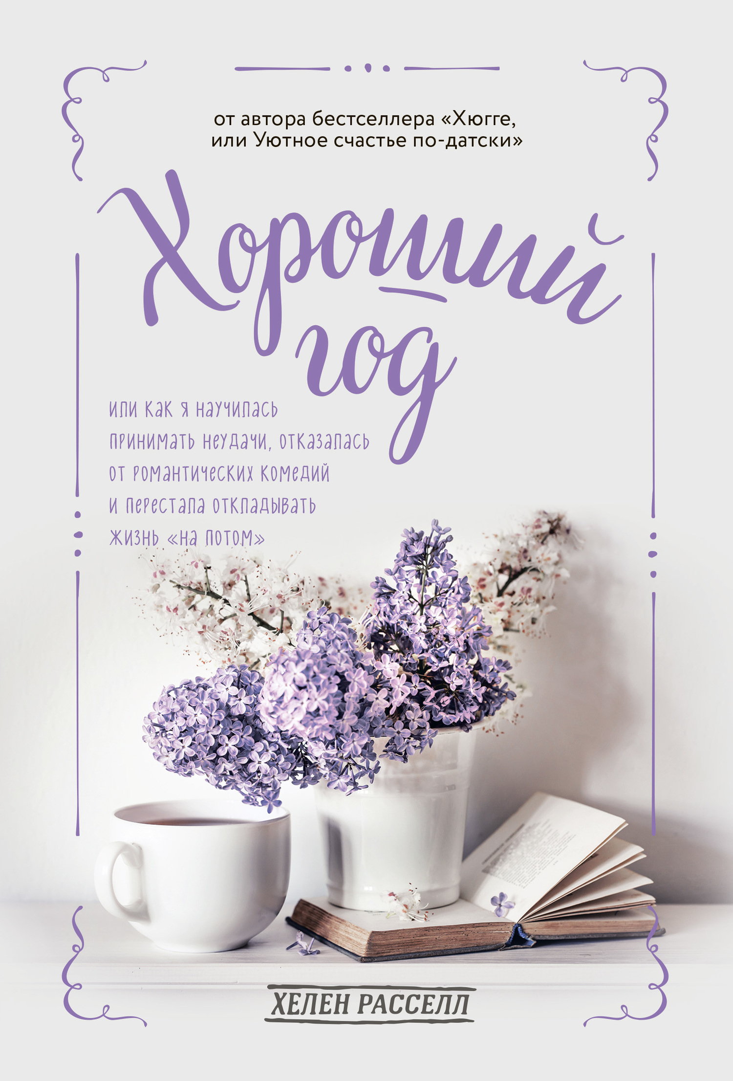 читать Хороший год, или Как я научилась принимать неудачи, отказалась от романтических комедий и перестала откладывать жизнь «на потом»