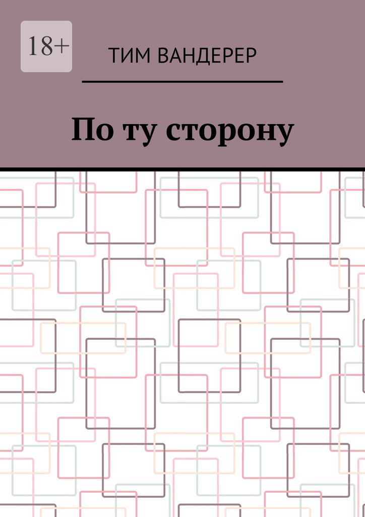 читать По ту сторону