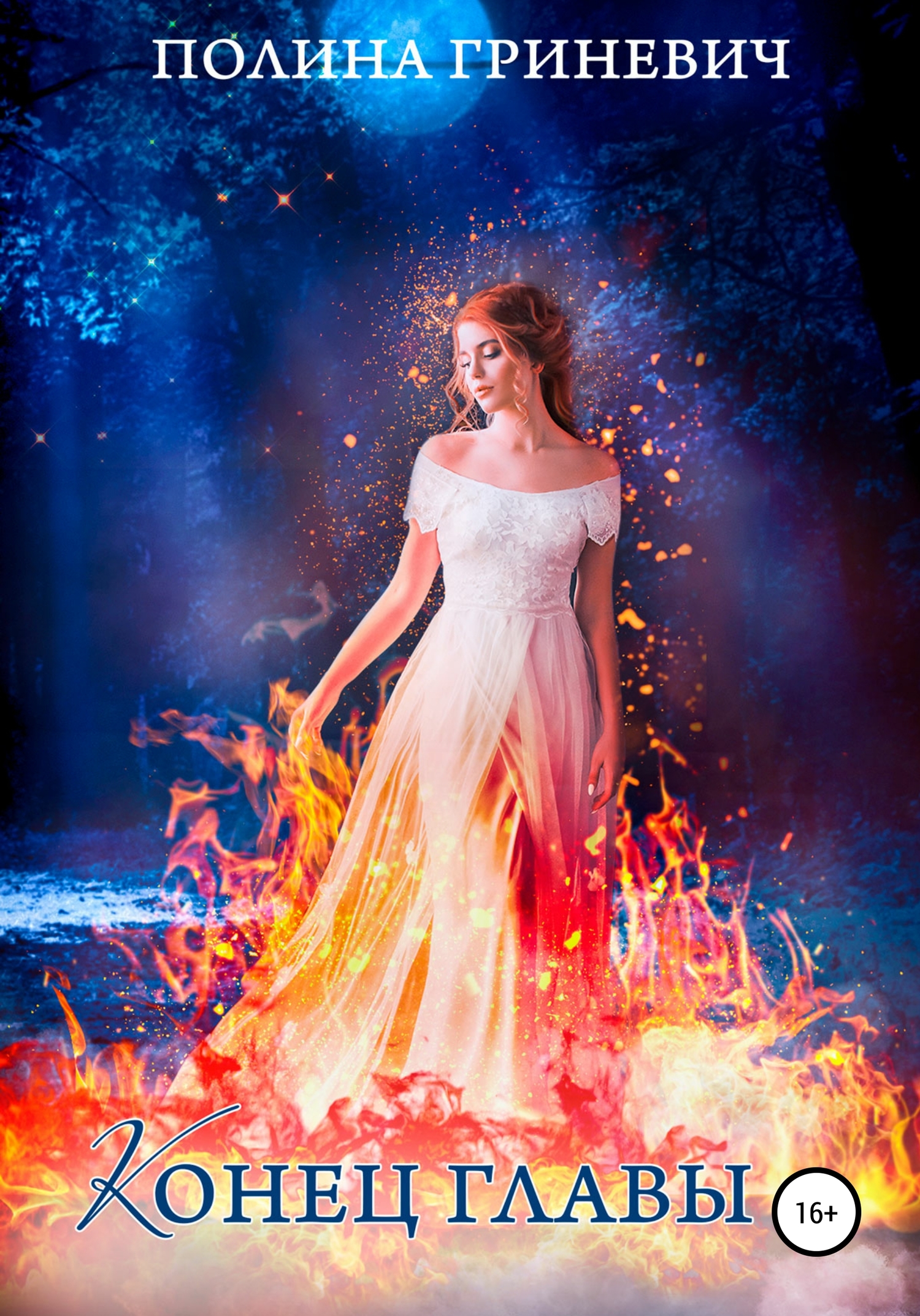 читать Конец главы