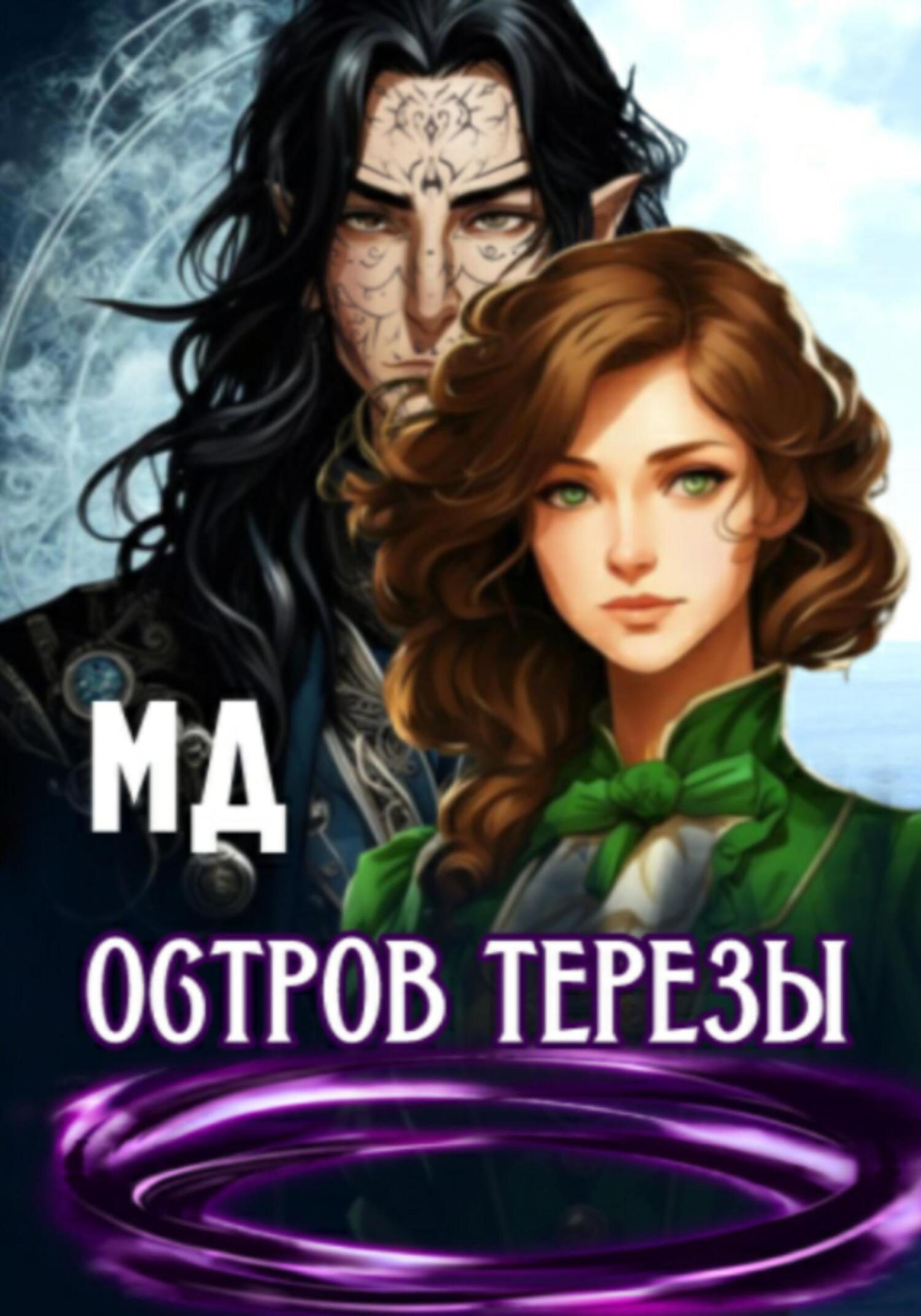 читать Остров Терезы