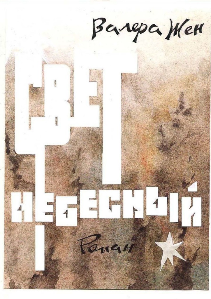 читать Свет небесный