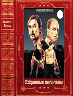 читать Избранные детективы. Компиляция. Книги 1-17