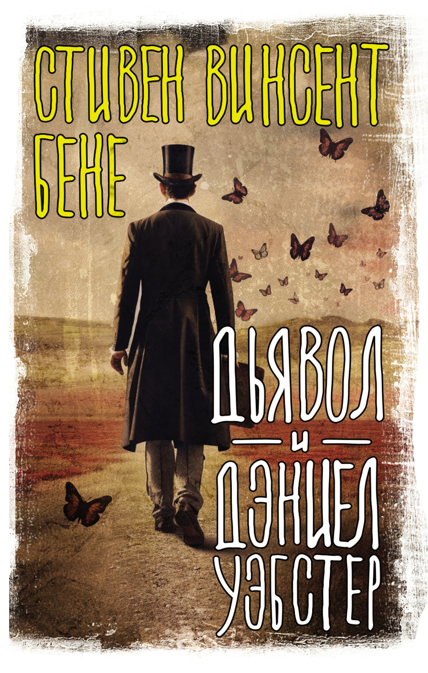читать Дьявол и Дэниэл Уэбстер