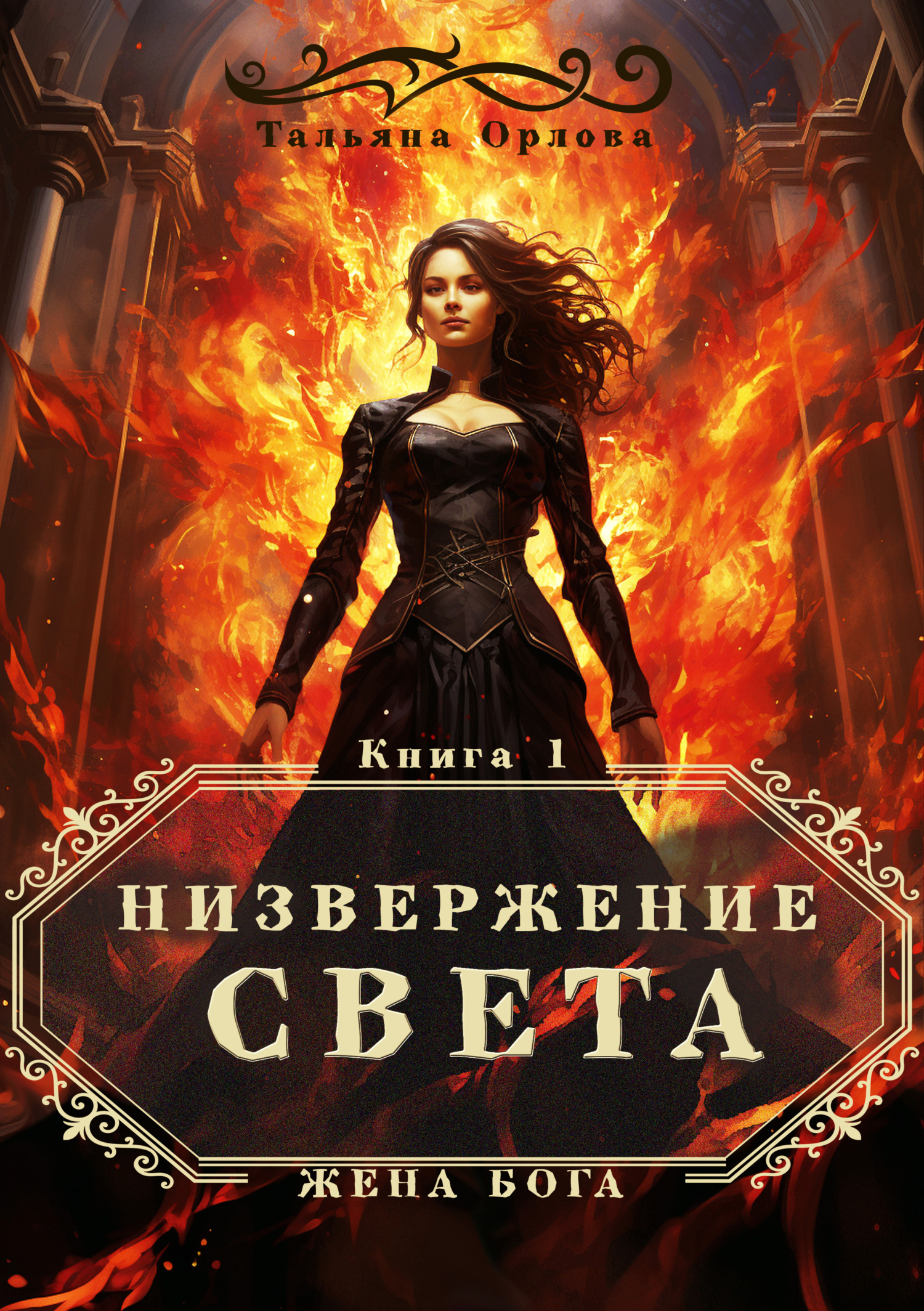 читать Низвержение Света