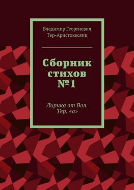 читать Сборник стихов 1. Лирика от Вол. Тер. «а»