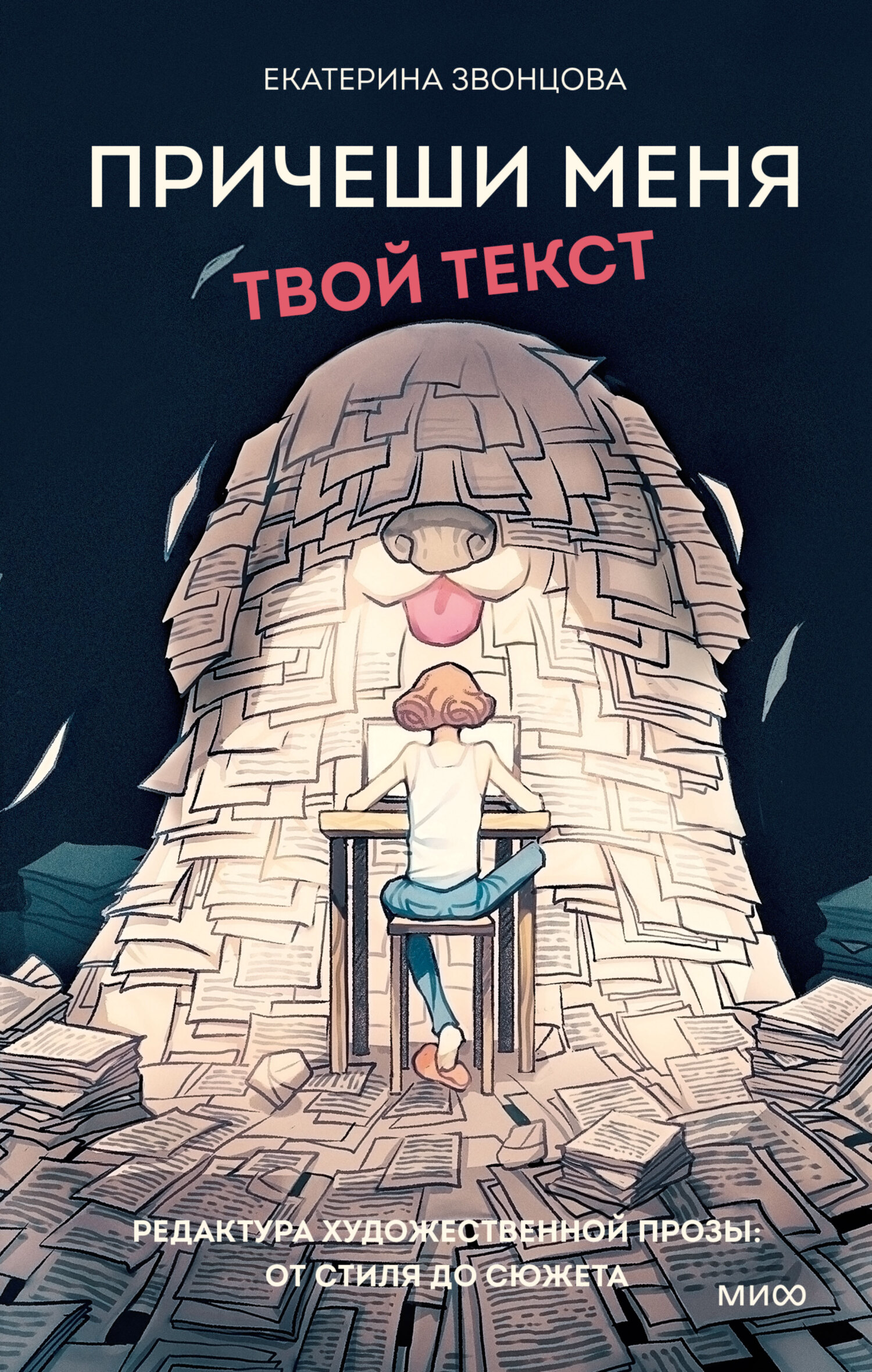читать Причеши меня. Твой текст. Редактура художественной прозы: от стиля до сюжета