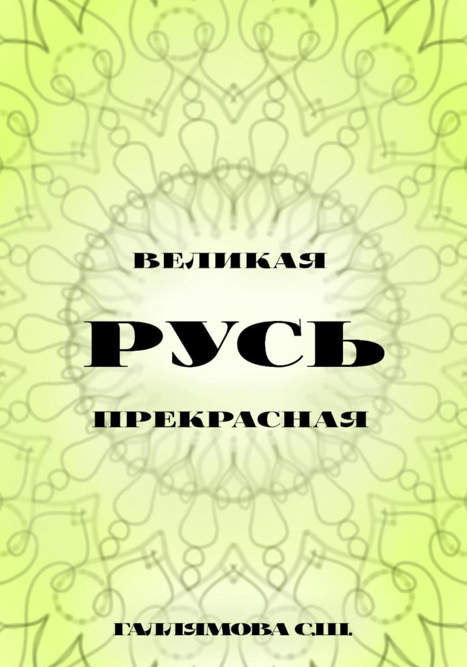 читать Русь великая. Русь прекрасная